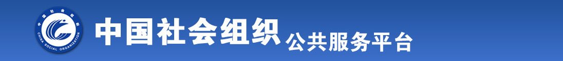 找个操屄大片看看全国社会组织信息查询